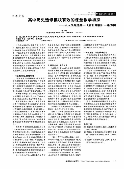 高中历史选修模块有效的课堂教学初探——以人民版选修一《百日维新》一课为例