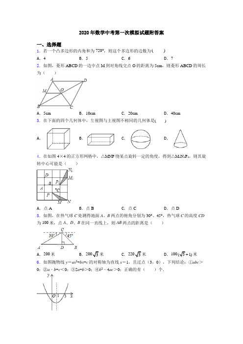 2020年数学中考第一次模拟试题附答案