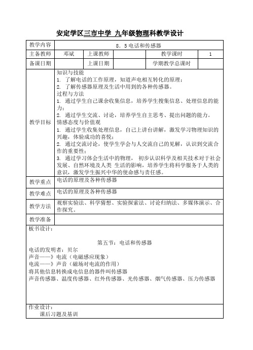 九下8-5电话和传感器教科版教学设计教案