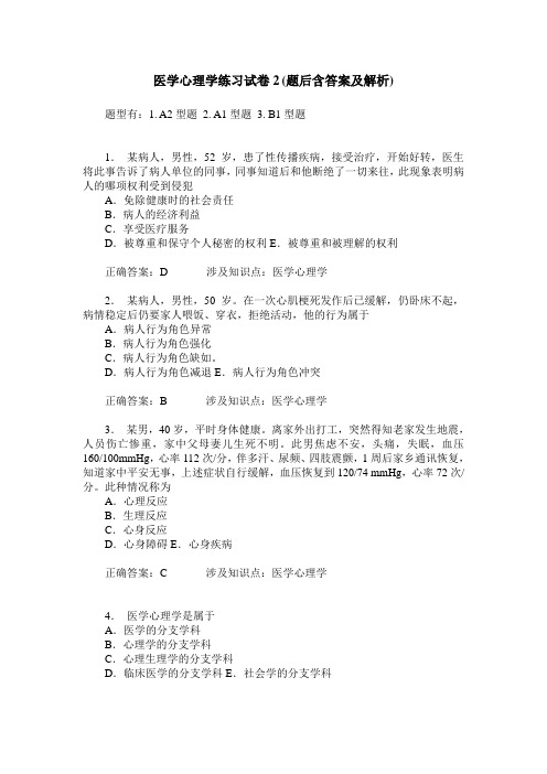 医学心理学练习试卷2(题后含答案及解析)_0