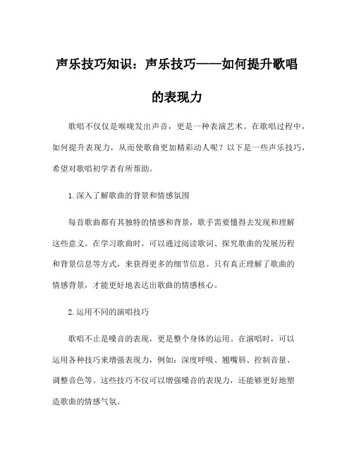 声乐技巧知识：声乐技巧——如何提升歌唱的表现力