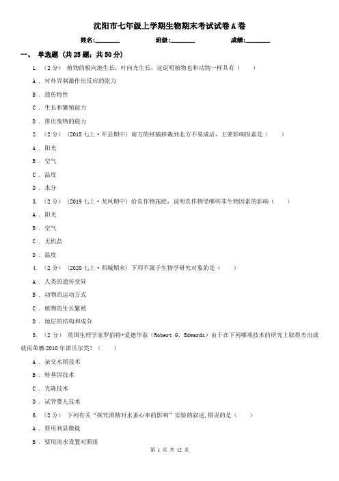 沈阳市七年级上学期生物期末考试试卷A卷