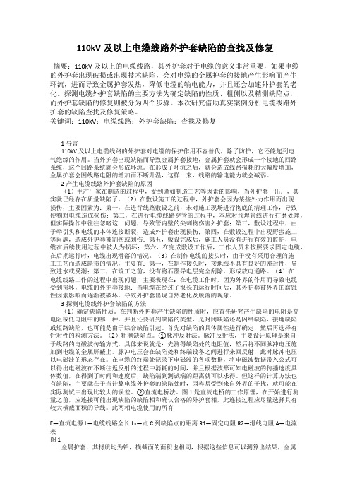 110kV及以上电缆线路外护套缺陷的查找及修复