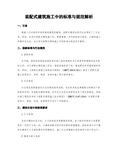 装配式建筑施工中的标准与规范解析