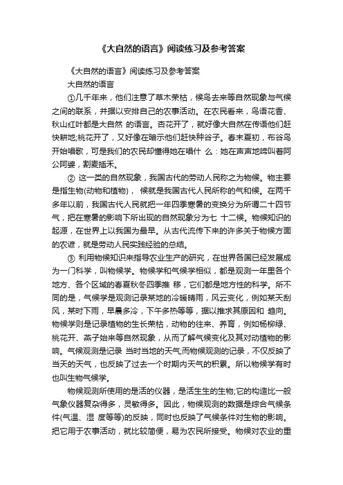 《大自然的语言》阅读练习及参考答案