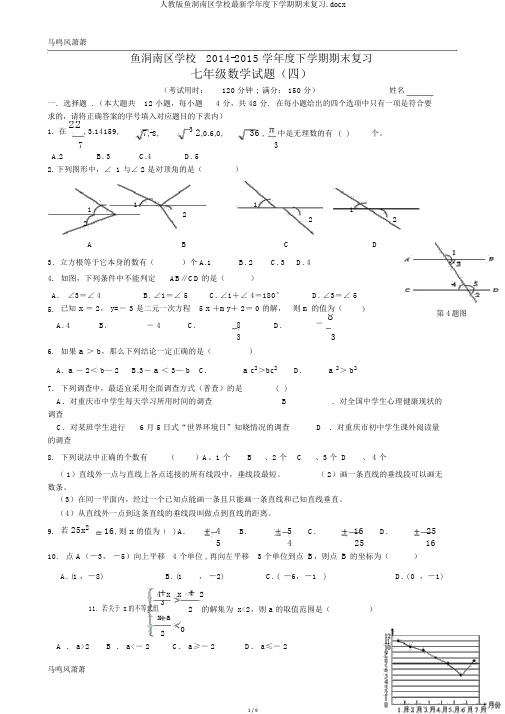 人教版鱼洞南区学校最新学年度下学期期末复习.docx