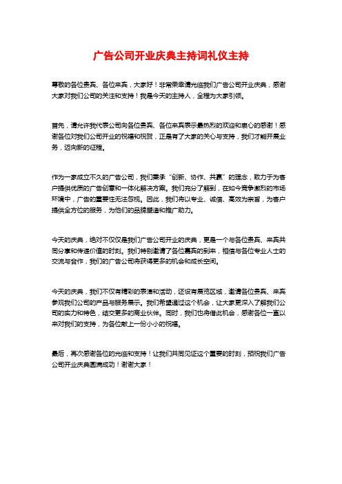 广告公司开业庆典主持词礼仪主持