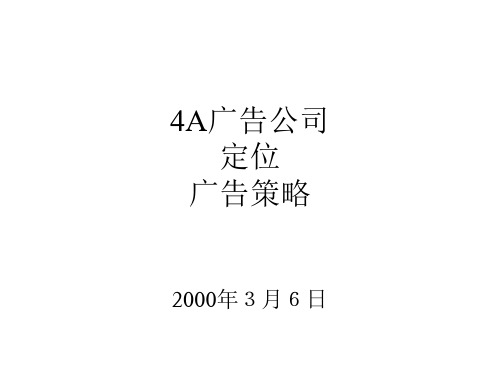 4A广告公司、定位、广告策略(精)