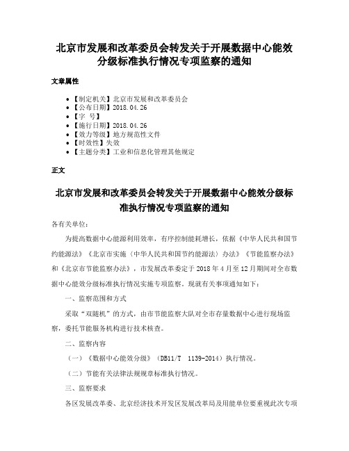 北京市发展和改革委员会转发关于开展数据中心能效分级标准执行情况专项监察的通知