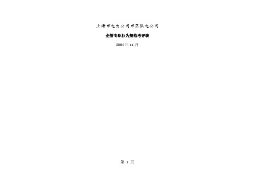 上海市电力公司市区供电公司企管专职行为规范考评表-7页word资料