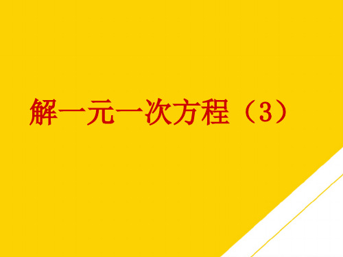 人教版新课标七级上册解一元一次方程课件ppt(精选文档)