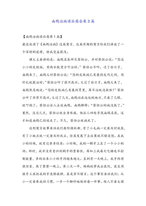 扁鹊治病读后感合集3篇