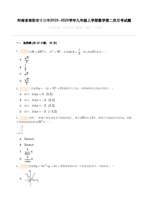 河南省南阳市十三中2019--2020学年九年级上学期数学第二次月考试题