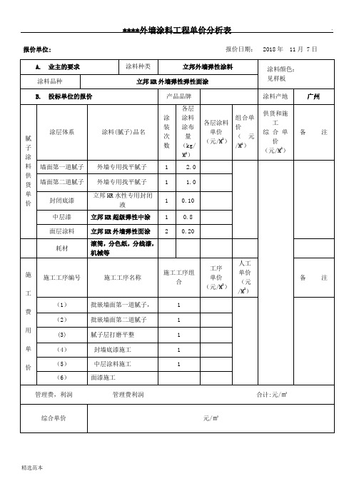 外墙涂料工程单价分析表