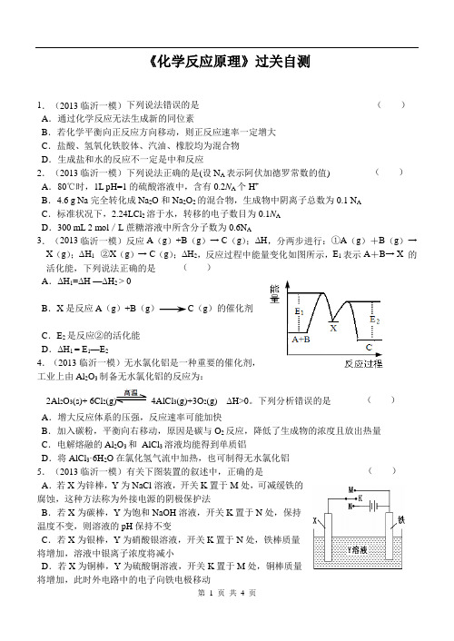 高三化学二轮复习专题——《化学反应原理》过关自测