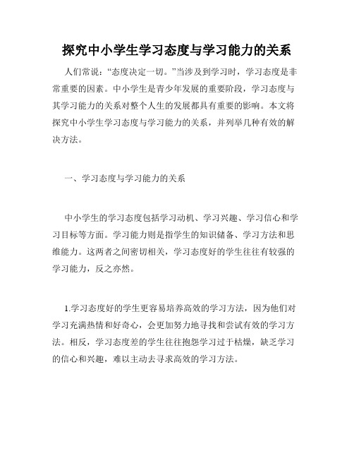 探究中小学生学习态度与学习能力的关系