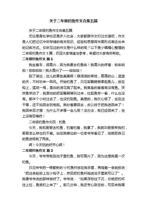 关于二年级钓鱼作文合集五篇