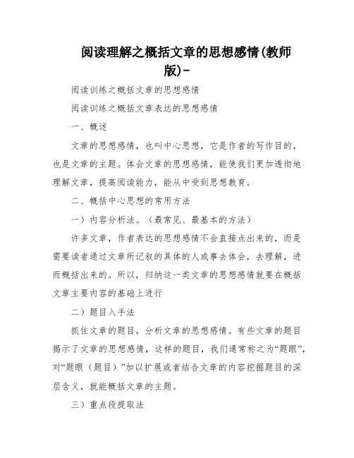 阅读理解之概括文章的思想感情(教师版)-