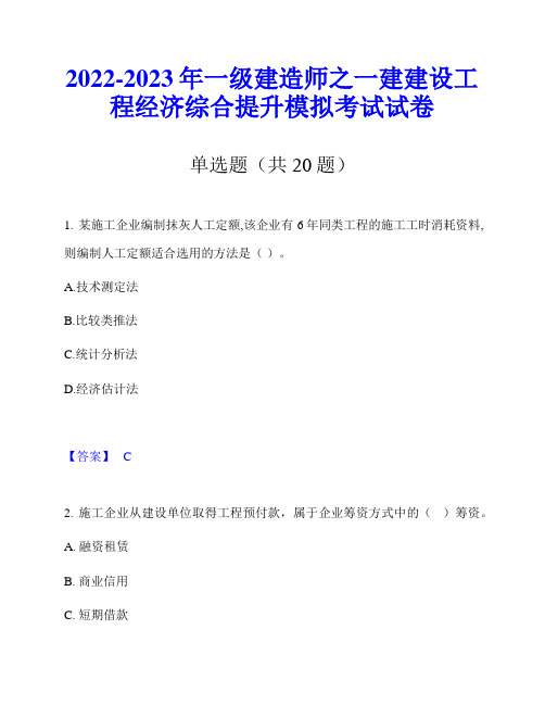 2022-2023年一级建造师之一建建设工程经济综合提升模拟考试试卷