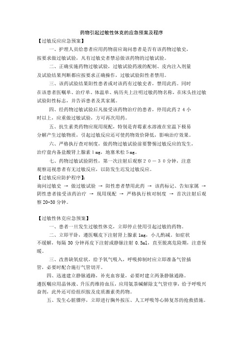 药物引起过敏性休克的应急预案及程序