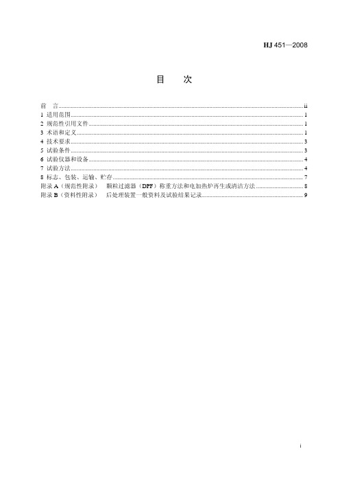 环境保护产品技术要求 柴油车排气后处理装置