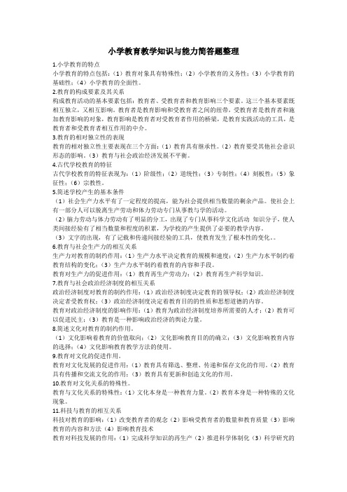 小学教育教学知识与能力简答题整理