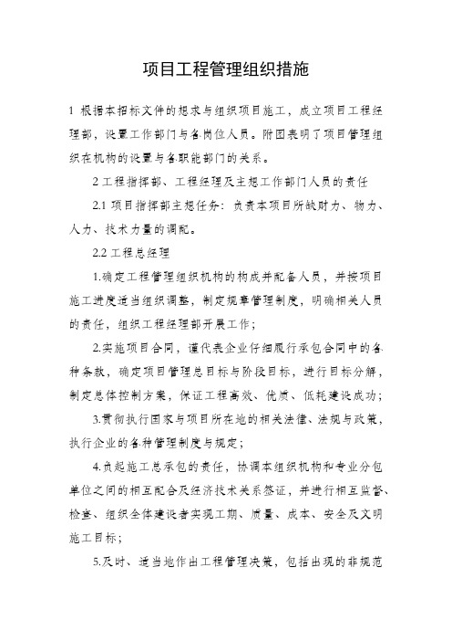 项目工程管理组织措施