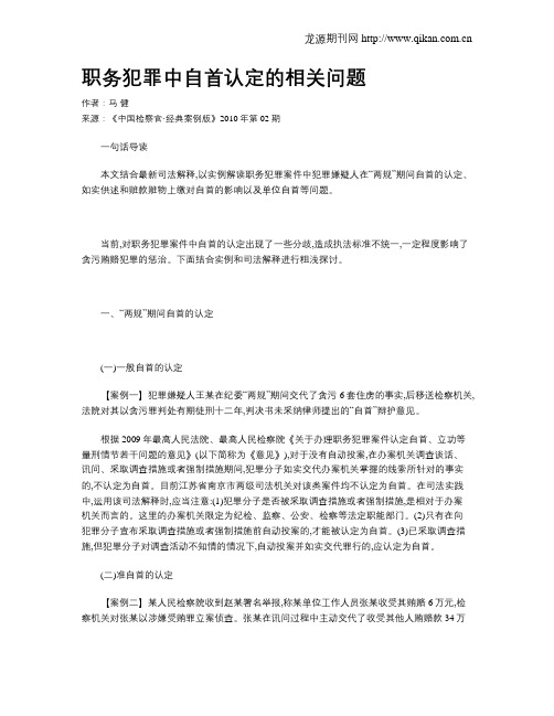 职务犯罪中自首认定的相关问题