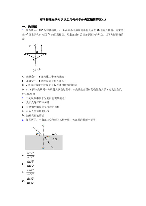 高考物理光学知识点之几何光学分类汇编附答案(1)