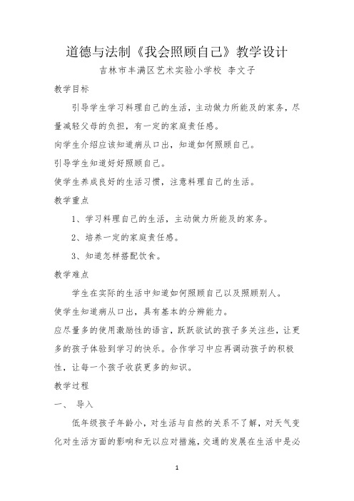 道德与法制《我会照顾自己》教学设计