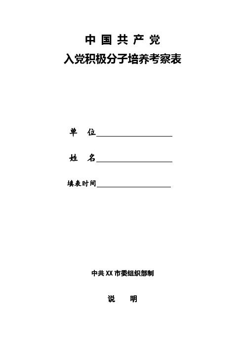 2020年入党积极分子培养考察表(范文)