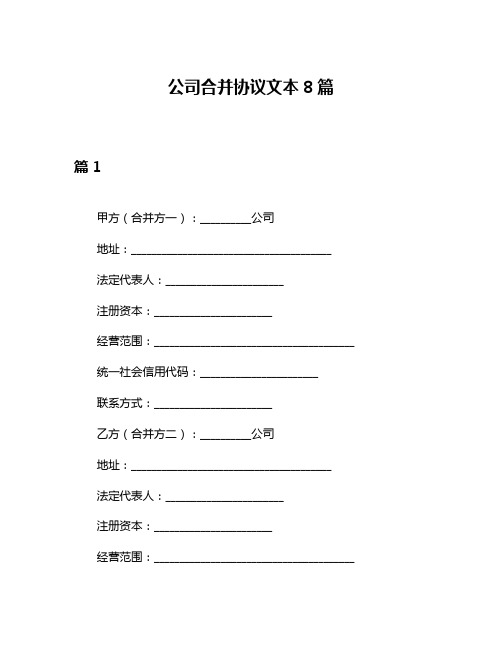 公司合并协议文本8篇