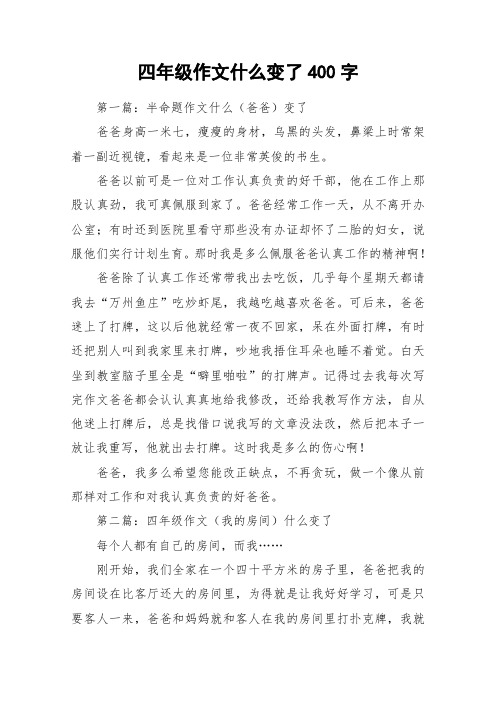 四年级作文什么变了400字_作文