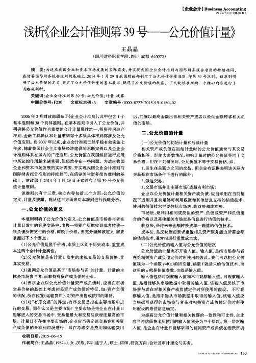 浅析《企业会计准则第39号——公允价值计量》