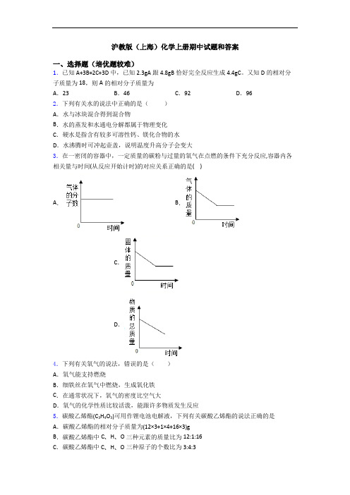 沪教版(上海)化学初三化学上册期中试题和答案