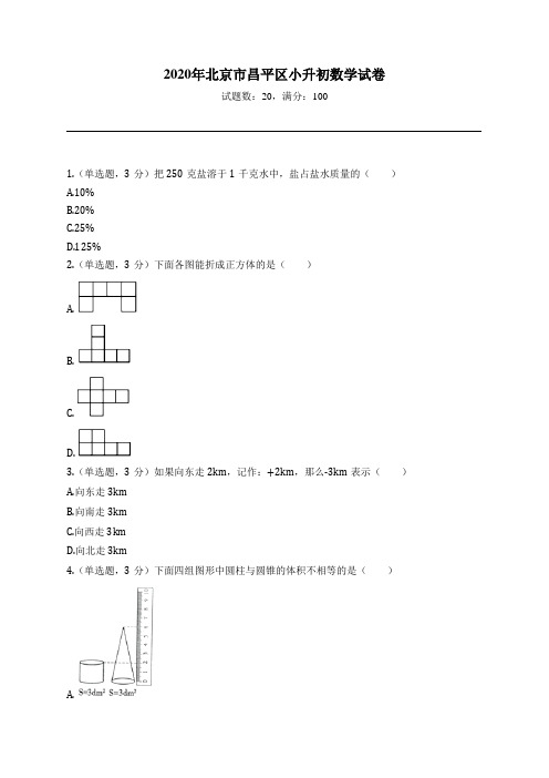 2020年北京市昌平区小升初数学试卷