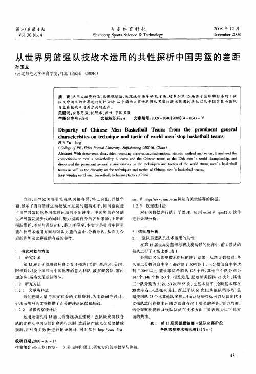 从世界男篮强队技战术运用的共性探析中国男篮的差距