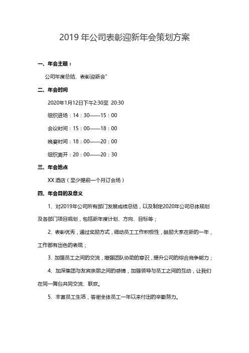 2019年公司表彰迎新年会策划方案