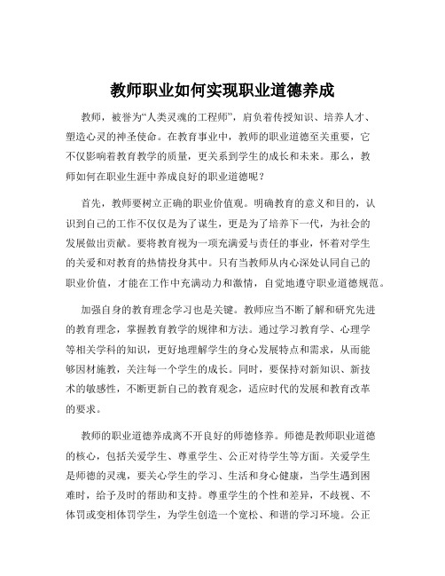 教师职业如何实现职业道德养成