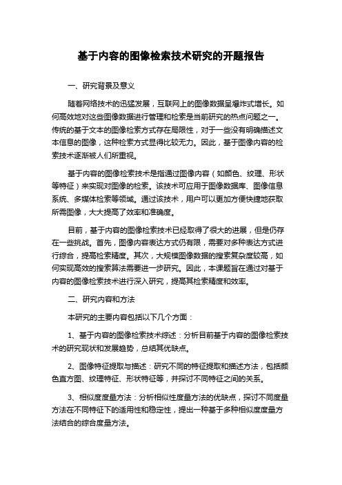 基于内容的图像检索技术研究的开题报告