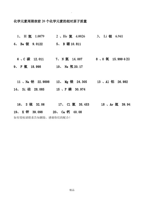 化学元素周期表前20个化学元素的相对原子质量