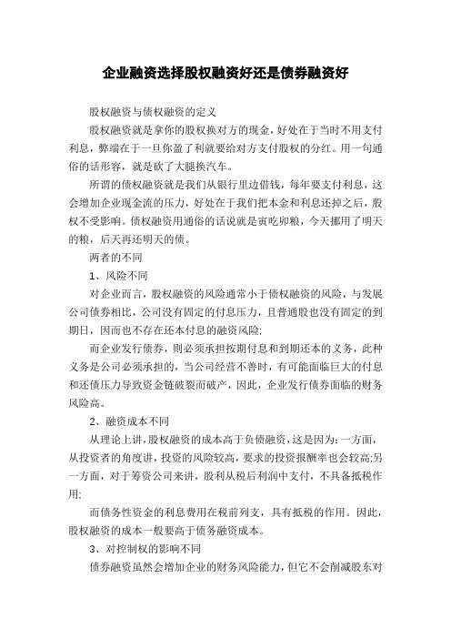 企业融资选择股权融资好还是债券融资好