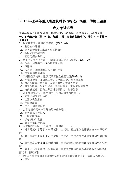 2015年上半年重庆省建筑材料与构造：混凝土的施工温度应力考试试卷