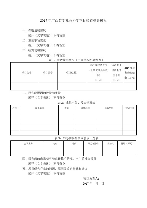 2017年广西哲学社会科学项目检查报告模板