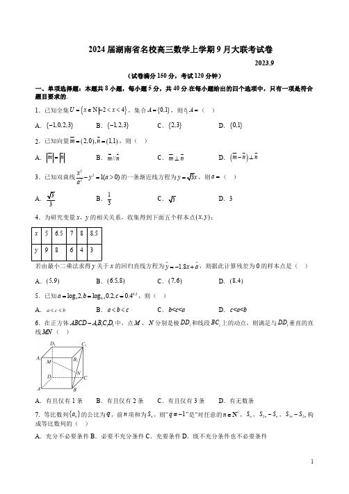 2024届湖南省名校高三数学上学期9月大联考试卷附答案解析