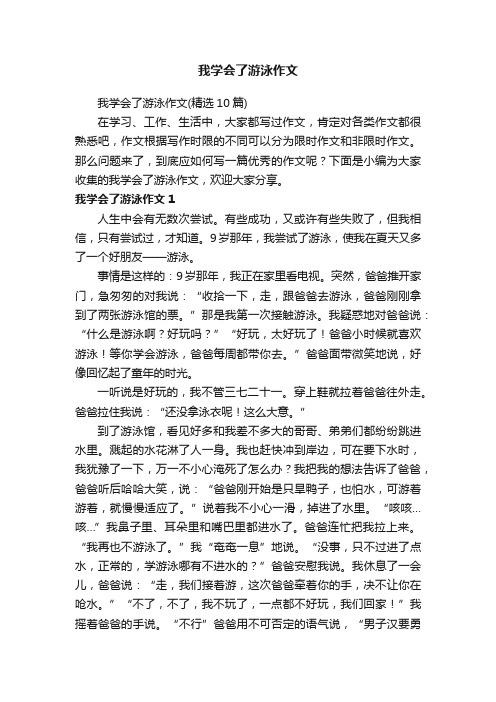 我学会了游泳作文（精选10篇）