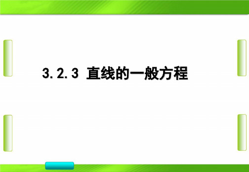 人教版高中数学3-直线的一般式方程(共19张PPT)教育课件