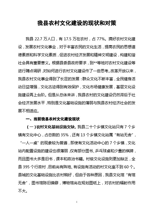 我县农村文化建设的现状和对策