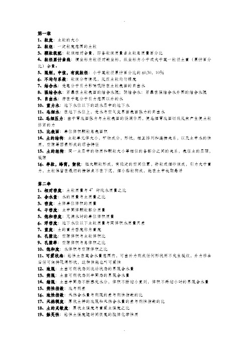土力学各章名词解释
