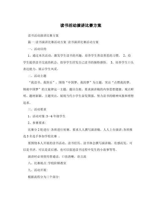 读书活动演讲比赛方案